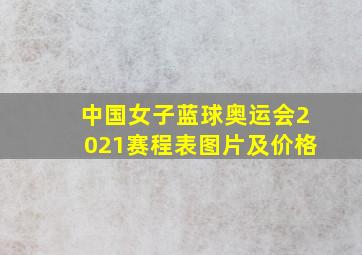 中国女子蓝球奥运会2021赛程表图片及价格