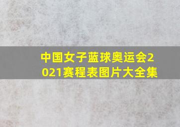 中国女子蓝球奥运会2021赛程表图片大全集