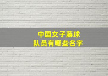 中国女子藤球队员有哪些名字