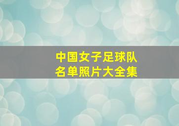 中国女子足球队名单照片大全集