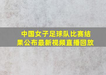 中国女子足球队比赛结果公布最新视频直播回放