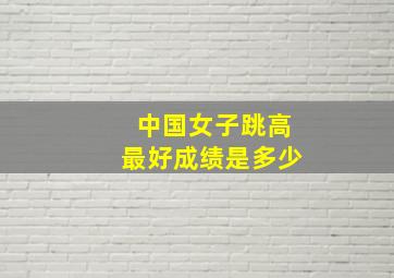 中国女子跳高最好成绩是多少