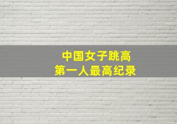 中国女子跳高第一人最高纪录