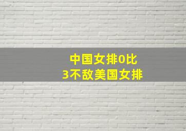 中国女排0比3不敌美国女排