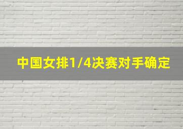 中国女排1/4决赛对手确定