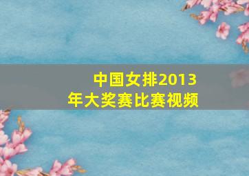 中国女排2013年大奖赛比赛视频