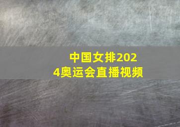 中国女排2024奥运会直播视频