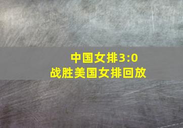 中国女排3:0战胜美国女排回放