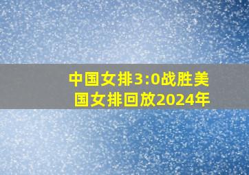 中国女排3:0战胜美国女排回放2024年