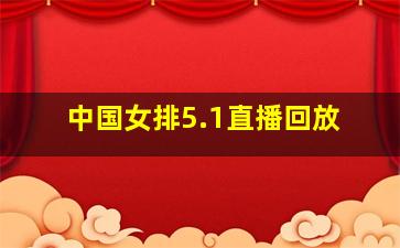 中国女排5.1直播回放