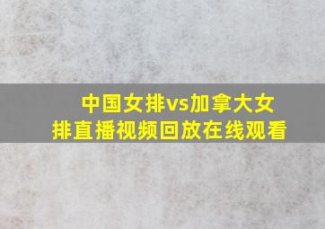 中国女排vs加拿大女排直播视频回放在线观看