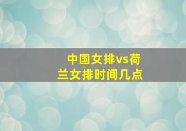 中国女排vs荷兰女排时间几点