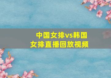 中国女排vs韩国女排直播回放视频