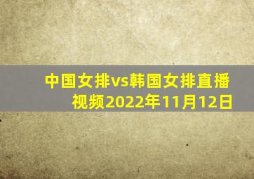 中国女排vs韩国女排直播视频2022年11月12日