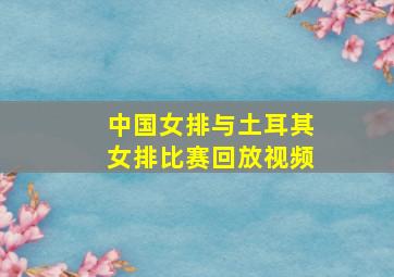 中国女排与土耳其女排比赛回放视频