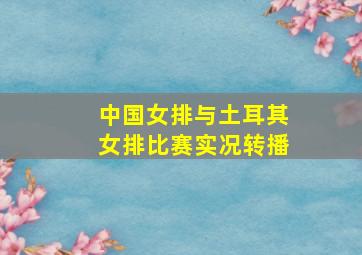 中国女排与土耳其女排比赛实况转播