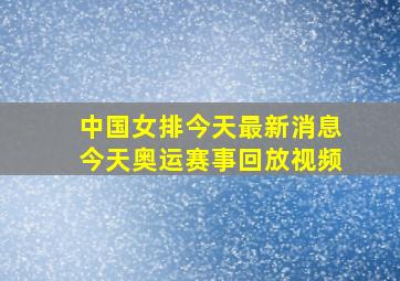 中国女排今天最新消息今天奥运赛事回放视频