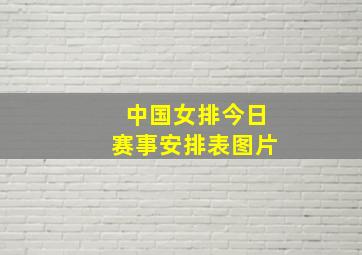 中国女排今日赛事安排表图片