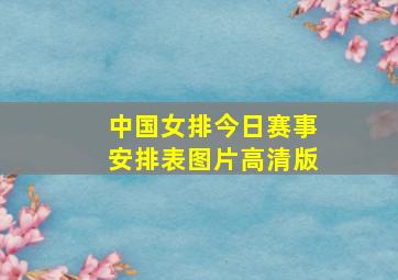 中国女排今日赛事安排表图片高清版