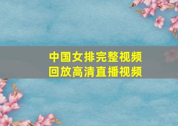 中国女排完整视频回放高清直播视频