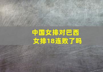 中国女排对巴西女排18连败了吗