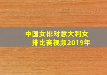 中国女排对意大利女排比赛视频2019年