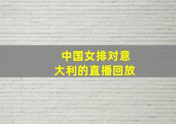 中国女排对意大利的直播回放