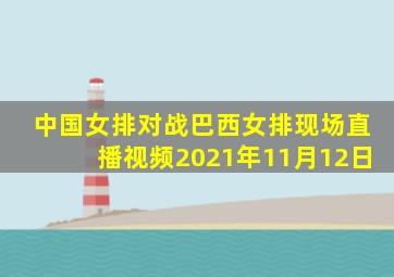 中国女排对战巴西女排现场直播视频2021年11月12日