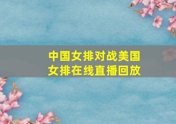 中国女排对战美国女排在线直播回放