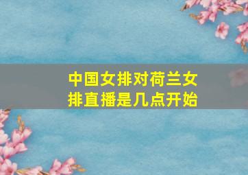 中国女排对荷兰女排直播是几点开始