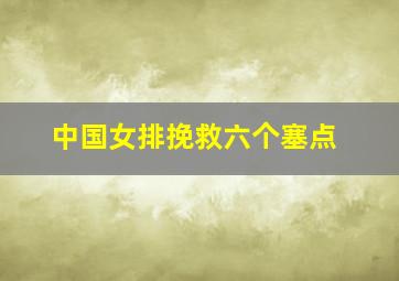 中国女排挽救六个塞点