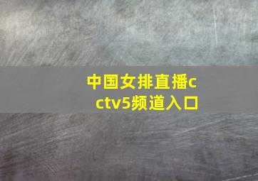 中国女排直播cctv5频道入口