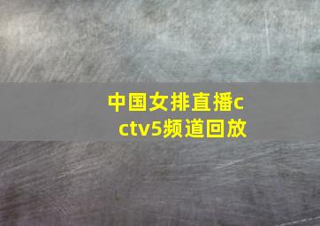 中国女排直播cctv5频道回放