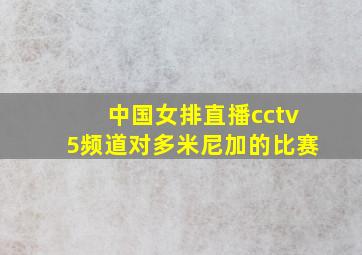 中国女排直播cctv5频道对多米尼加的比赛