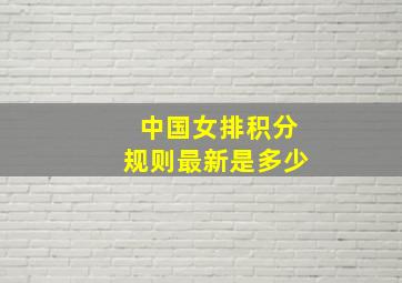 中国女排积分规则最新是多少