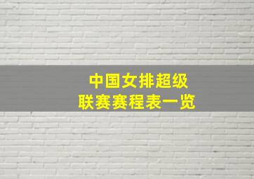 中国女排超级联赛赛程表一览