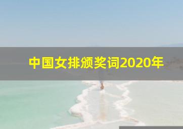 中国女排颁奖词2020年