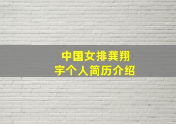 中国女排龚翔宇个人简历介绍