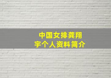 中国女排龚翔宇个人资料简介