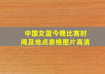 中国女篮今晚比赛时间及地点表格图片高清