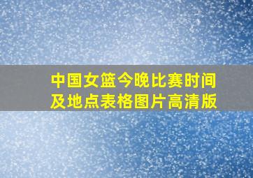 中国女篮今晚比赛时间及地点表格图片高清版