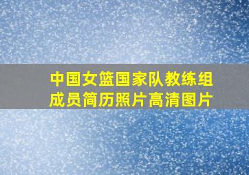 中国女篮国家队教练组成员简历照片高清图片