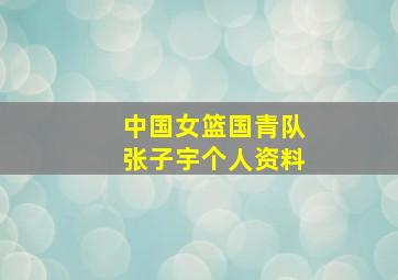 中国女篮国青队张子宇个人资料