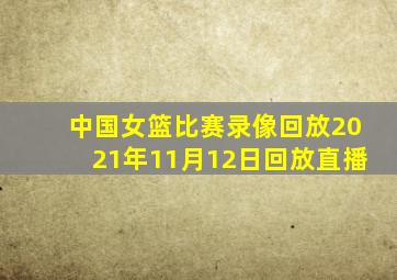 中国女篮比赛录像回放2021年11月12日回放直播