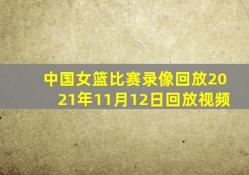 中国女篮比赛录像回放2021年11月12日回放视频