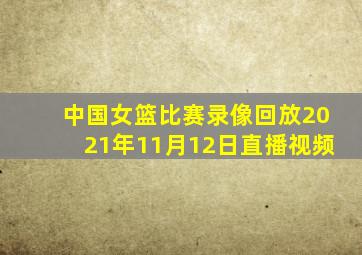 中国女篮比赛录像回放2021年11月12日直播视频