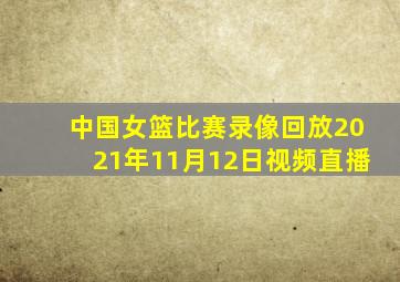 中国女篮比赛录像回放2021年11月12日视频直播