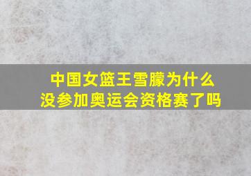 中国女篮王雪朦为什么没参加奥运会资格赛了吗