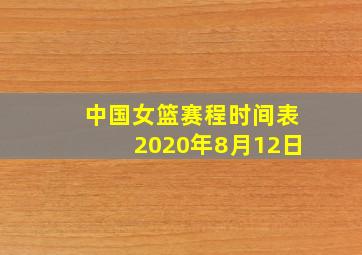 中国女篮赛程时间表2020年8月12日