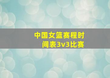 中国女篮赛程时间表3v3比赛